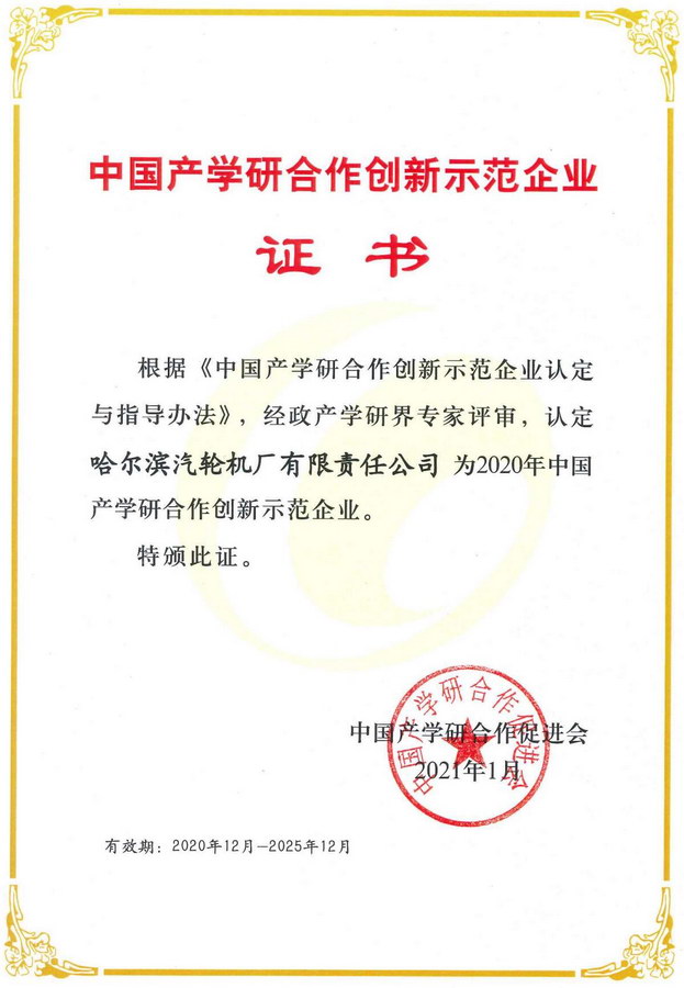 Certificate of China Industry-University-Research Collaborative Demonstration Enterprise