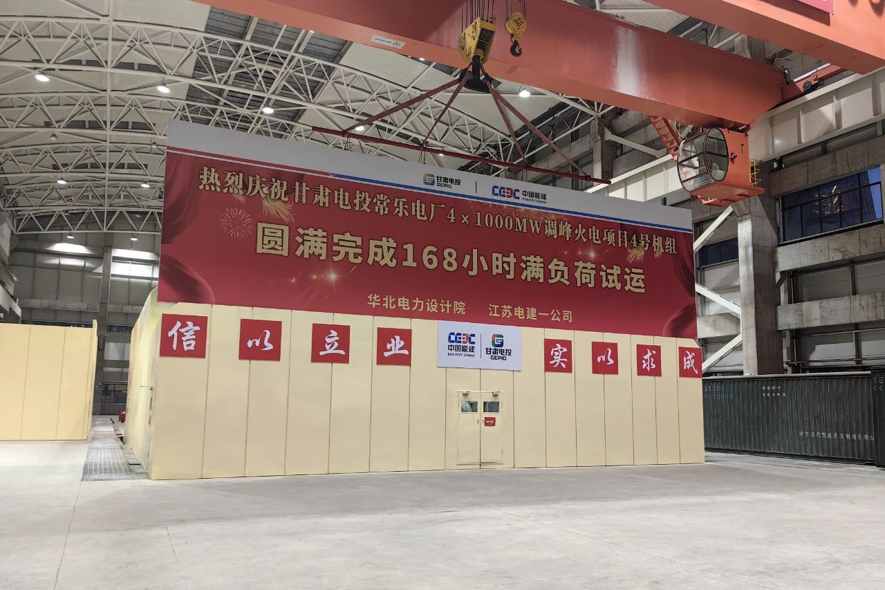 The fourth unit of the first phase of Gansu Diantou Changle Power Plant, designed and manufactured by Harbin Electric Power Turbine, has successfully completed a 168 hour full load trial operation